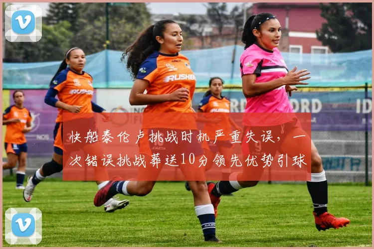 快船泰伦卢挑战时机严重失误，一次错误挑战葬送10分领先优势引球迷愤怒