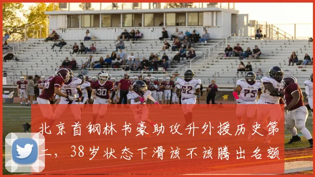 北京首钢林书豪助攻升外援历史第二，38岁状态下滑该不该腾出名额